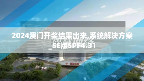 2024澳门开奖结果出来,系统解决方案_SE版SPF4.31