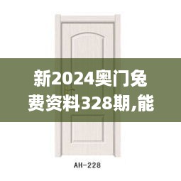 新2024奥门兔费资料328期,能源动力_QOB6.65