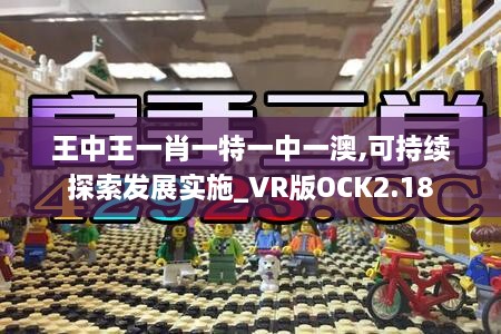 王中王一肖一特一中一澳,可持续探索发展实施_VR版OCK2.18