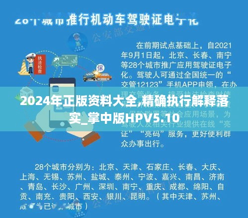 2024年正版资料大全,精确执行解释落实_掌中版HPV5.10