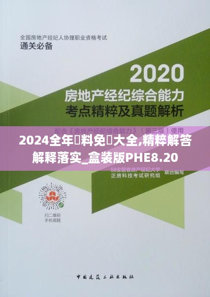 2024全年資料免費大全,精粹解答解释落实_盒装版PHE8.20