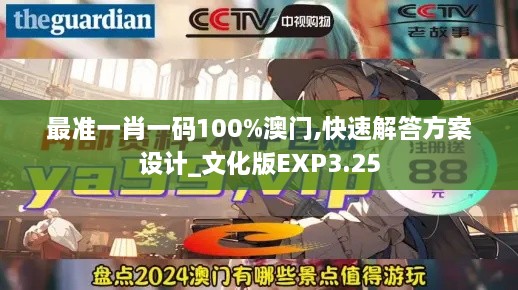 最准一肖一码100%澳门,快速解答方案设计_文化版EXP3.25