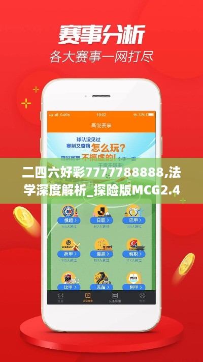 二四六好彩7777788888,法学深度解析_探险版MCG2.43