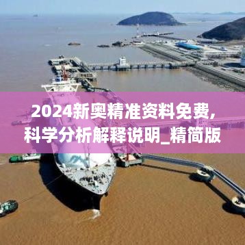 2024新奥精准资料免费,科学分析解释说明_精简版DPO7.53