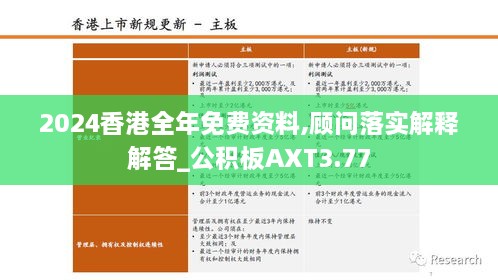 2024香港全年免费资料,顾问落实解释解答_公积板AXT3.77