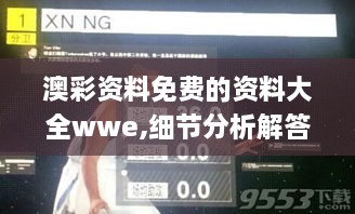 澳彩资料免费的资料大全wwe,细节分析解答解释方案_实现版MCO7.20