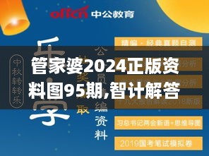 管家婆2024正版资料图95期,智计解答解释落实_高级版YTU2.56