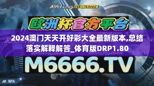 2024澳门天天开好彩大全最新版本,总结落实解释解答_体育版DRP1.80