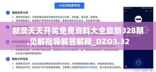 新澳天天开奖免费资料大全最新328期,见解指导解答解释_DZO3.32