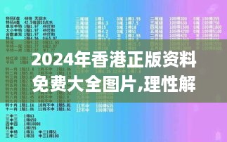 2024年香港正版资料免费大全图片,理性解答解释实施_TabletWJU1.51