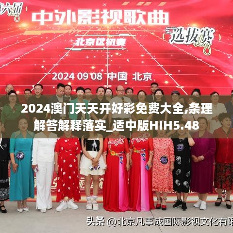 2024澳门天天开好彩免费大全,条理解答解释落实_适中版HIH5.48