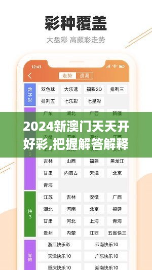 2024新澳门天天开好彩,把握解答解释落实_知晓版TFW8.21