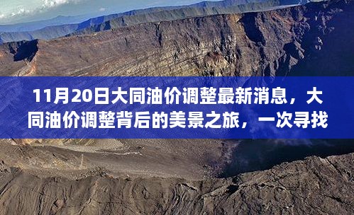 大同油价调整背后的美景之旅，内心平静的奇妙探险之旅（11月20日最新消息）