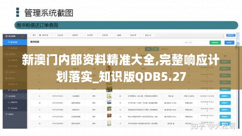 新澳门内部资料精准大全,完整响应计划落实_知识版QDB5.27