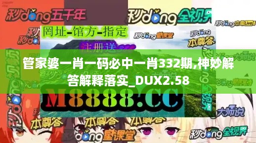 管家婆一肖一码必中一肖332期,神妙解答解释落实_DUX2.58