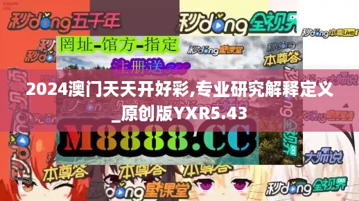 2024澳门天天开好彩,专业研究解释定义_原创版YXR5.43