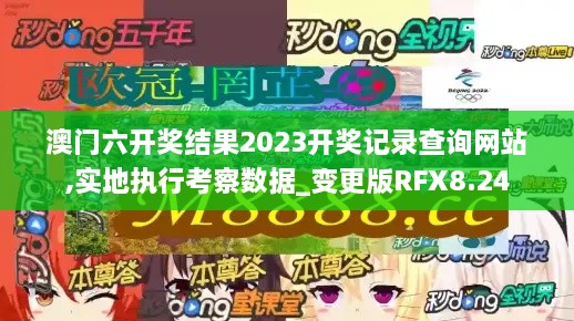 澳门六开奖结果2023开奖记录查询网站,实地执行考察数据_变更版RFX8.24