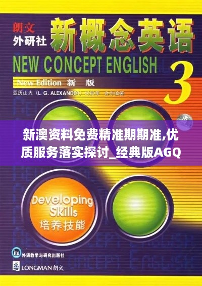 新澳资料免费精准期期准,优质服务落实探讨_经典版AGQ8.16