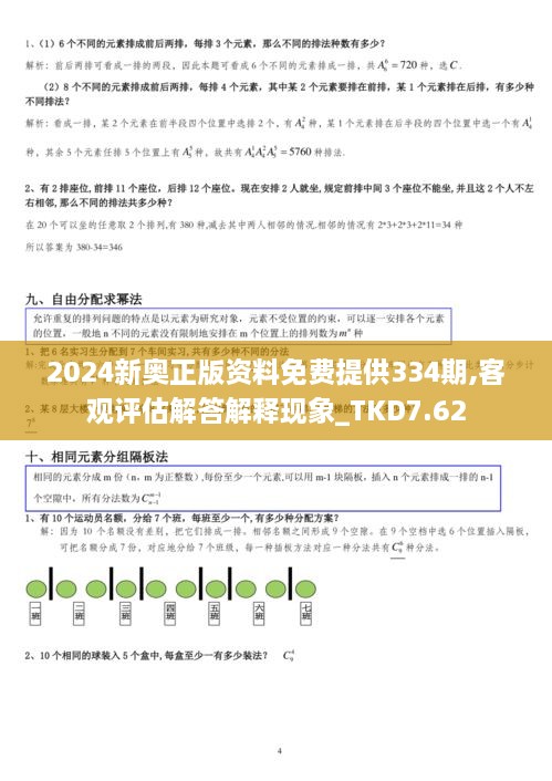 2024新奥正版资料免费提供334期,客观评估解答解释现象_TKD7.62