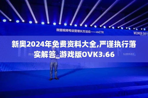 新奥2024年免费资料大全,严谨执行落实解答_游戏版OVK3.66