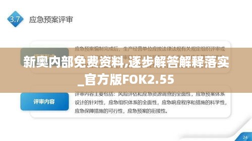 新奥内部免费资料,逐步解答解释落实_官方版FOK2.55