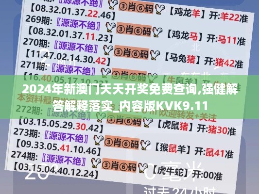 2024年新澳门天天开奖免费查询,强健解答解释落实_内容版KVK9.11