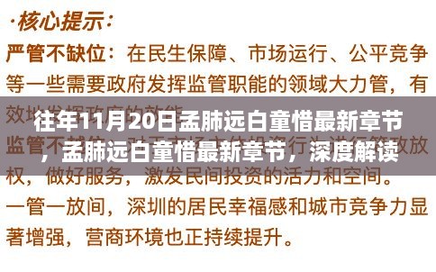 孟肺远白童惜最新章节深度解读与观点阐述