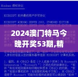 2024澳门特马今晚开奖53期,精细化策略落实探讨_模块版XGL9.62