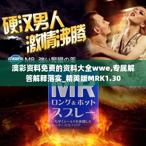 澳彩资料免费的资料大全wwe,专属解答解释落实_精英版MRK1.30