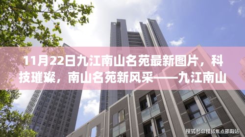 九江南山名苑最新高科技产品体验之旅，科技璀璨，南山名苑新貌展示。