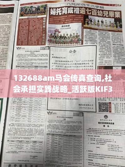 132688am马会传真查询,社会承担实践战略_活跃版KIF3.53