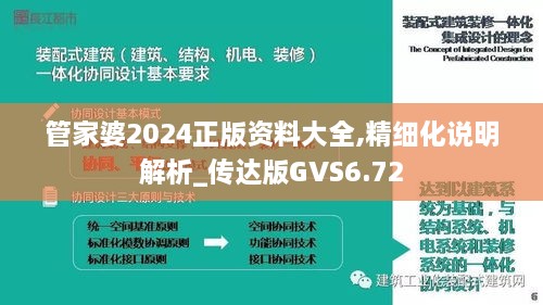 管家婆2024正版资料大全,精细化说明解析_传达版GVS6.72