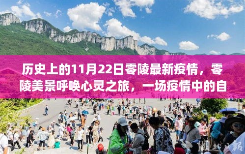 零陵疫情下的自然探索之旅，历史与美景的交融心灵之旅