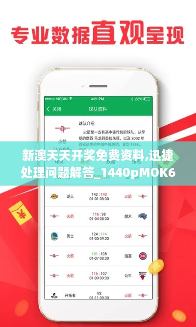 新澳天天开奖免费资料,迅捷处理问题解答_1440pMOK6.59