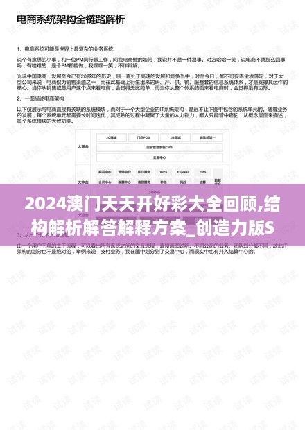 2024澳门天天开好彩大全回顾,结构解析解答解释方案_创造力版SOS6.24