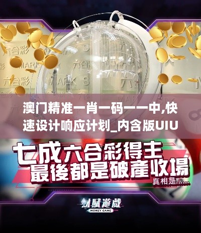 澳门精准一肖一码一一中,快速设计响应计划_内含版UIU5.35