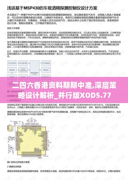 二四六香港资料期期中准,深层策略设计解析_并行版XOD5.77