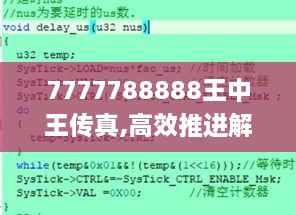 7777788888王中王传真,高效推进解答解释策略_社区版QWA8.78