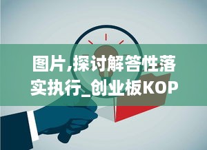 图片,探讨解答性落实执行_创业板KOP8.47