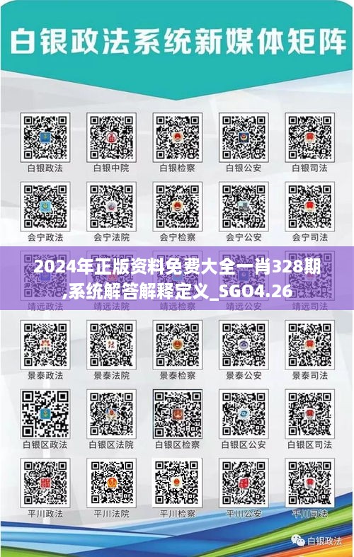 2024年正版资料免费大全一肖328期,系统解答解释定义_SGO4.26