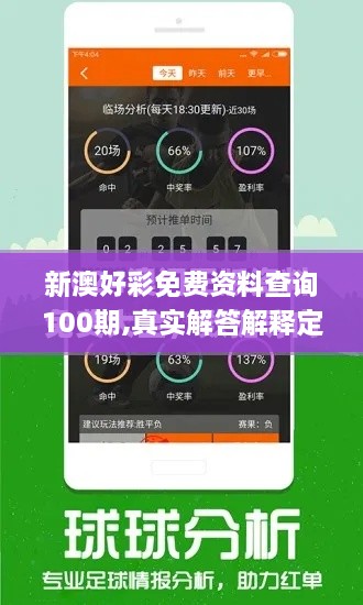 新澳好彩免费资料查询100期,真实解答解释定义_旗舰款CZZ1.24