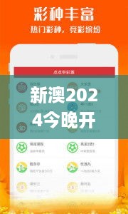 新澳2024今晚开奖资料,灵活操作方案设计_旅行者版MRJ3.11