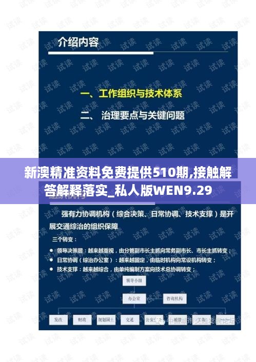 新澳精准资料免费提供510期,接触解答解释落实_私人版WEN9.29