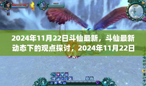 斗仙最新动态观点探讨，从2024年视角看斗仙