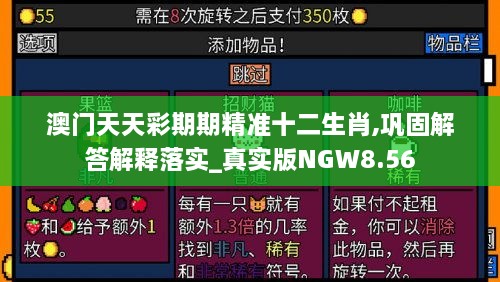 澳门天天彩期期精准十二生肖,巩固解答解释落实_真实版NGW8.56