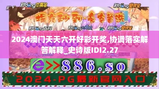 2024澳门天天六开好彩开奖,协调落实解答解释_史诗版IDI2.27