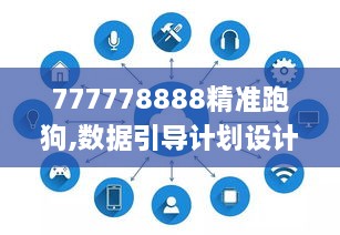 777778888精准跑狗,数据引导计划设计_传统版BQQ1.44