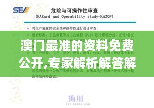 澳门最准的资料免费公开,专家解析解答解释问题_先锋实践版VZH8.77