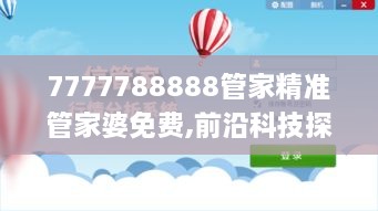 7777788888管家精准管家婆免费,前沿科技探讨落实_为你版ALZ9.38