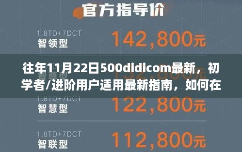 往年11月22日500didicom最新，初学者/进阶用户适用最新指南，如何在往年11月22日获取并应用500didicom技能